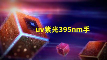 uv紫光395nm手電筒是什么波段？